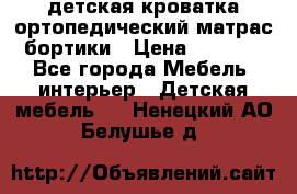 детская кроватка ортопедический матрас бортики › Цена ­ 4 500 - Все города Мебель, интерьер » Детская мебель   . Ненецкий АО,Белушье д.